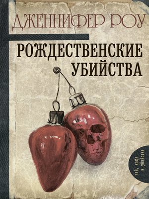 cover image of Рождественские убийства